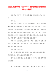 全县卫健系统“三个年”暨清廉医院建设推进会主持词