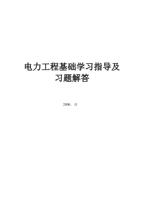 电气工程基础_刘涤尘