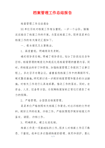 档案管理工作总结报告