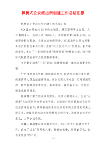 枫桥式公安派出所创建工作总结汇报