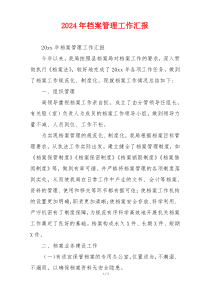 2024年档案管理工作汇报