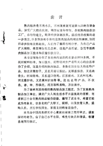 [工艺技术]各地风味熟肉制品加工技术(pdf 105页)