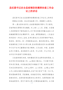县纪委书记在全县疫情防控摸排协查工作会议上的讲话