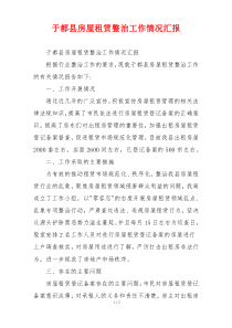 于都县房屋租赁整治工作情况汇报