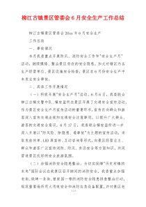 柳江古镇景区管委会6月安全生产工作总结