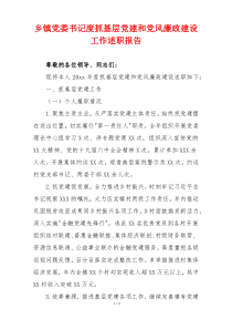 乡镇党委书记度抓基层党建和党风廉政建设工作述职报告