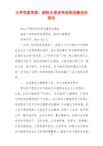 大学党委常委、副院长度述学述职述廉述法报告