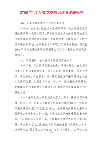 [3700字]度乡镇党委书记述责述廉报告