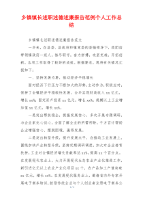 乡镇镇长述职述德述廉报告范例个人工作总结