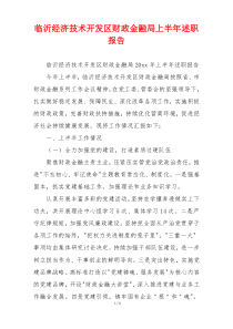 临沂经济技术开发区财政金融局上半年述职报告