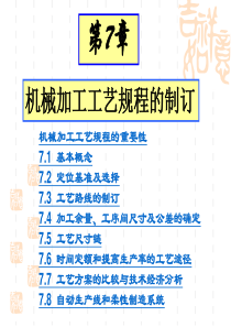 机械加工工艺规程的制订