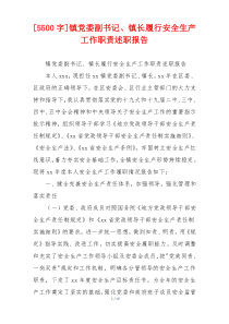 [5500字]镇党委副书记、镇长履行安全生产工作职责述职报告