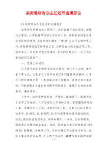 某街道综治办主任述职述廉报告