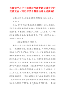 在理论学习中心组基层治理专题研讨会上的交流发言《习近平关于基层治理论述摘编》