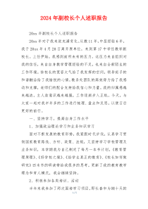 2024年副校长个人述职报告