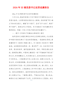 2024年XX镇党委书记述责述廉报告