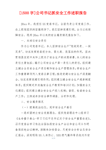 [1500字]公司书记抓安全工作述职报告
