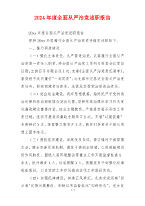 2024年度全面从严治党述职报告