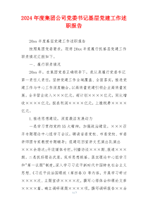 2024年度集团公司党委书记基层党建工作述职报告