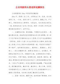 公安局副局长度述职述廉报告