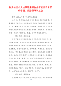 副局长度个人述职述廉报告分管机关日常行政管理、后勤保障和工会