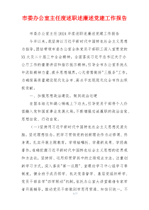 市委办公室主任度述职述廉述党建工作报告