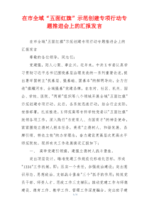 在市全域“五面红旗”示范创建专项行动专题推进会上的汇报发言