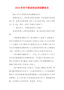 2024年村干部述职述责述廉报告