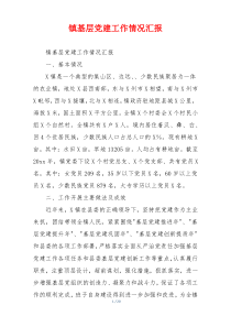 镇基层党建工作情况汇报