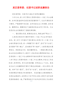 某区委常委、纪委书记述职述廉报告