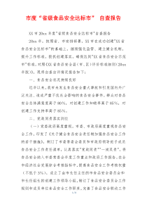 市度“省级食品安全达标市” 自查报告