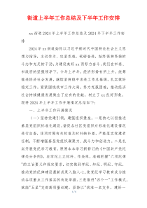 街道上半年工作总结及下半年工作安排