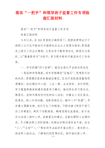 落实“一把手”和领导班子监督工作专项检查汇报材料