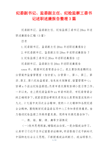 纪委副书记、监委副主任、纪检监察工委书记述职述廉报告整理3篇