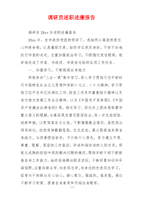 调研员述职述廉报告