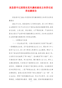 某县委书记度落实党风廉政建设主体责任述责述廉报告