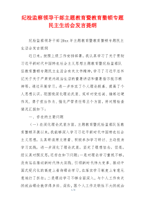 纪检监察领导干部主题教育暨教育整顿专题民主生活会发言提纲