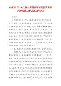 在郑州“7.20”特大暴雨灾害追责问责案件以案促改工作会议上的讲话