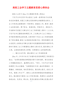 高校工会学习主题教育思想心得体会