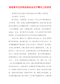 某县委书记在两会政协会议开幕式上的讲话