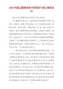2024年度主题教育读书班领导干部心得体会20