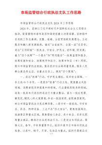 市场监管综合行政执法支队工作思路