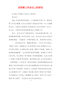 在档案工作会议上的讲话