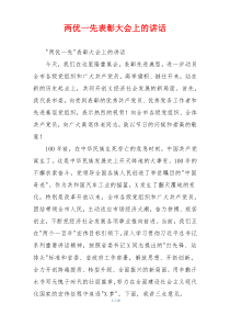 两优一先表彰大会上的讲话