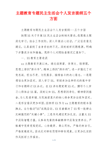 主题教育专题民主生活会个人发言提纲五个方面