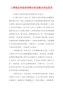 三季度全市经济形势分析发展点评会发言