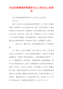 在全区春季森林草原防灭火工作会议上的讲话