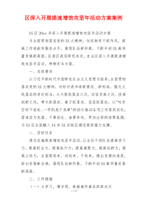 区深入开展提速增效攻坚年活动方案案例