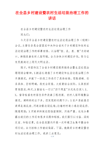 在全县乡村建设暨农村生活垃圾治理工作的讲话