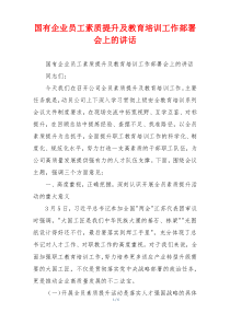 国有企业员工素质提升及教育培训工作部署会上的讲话